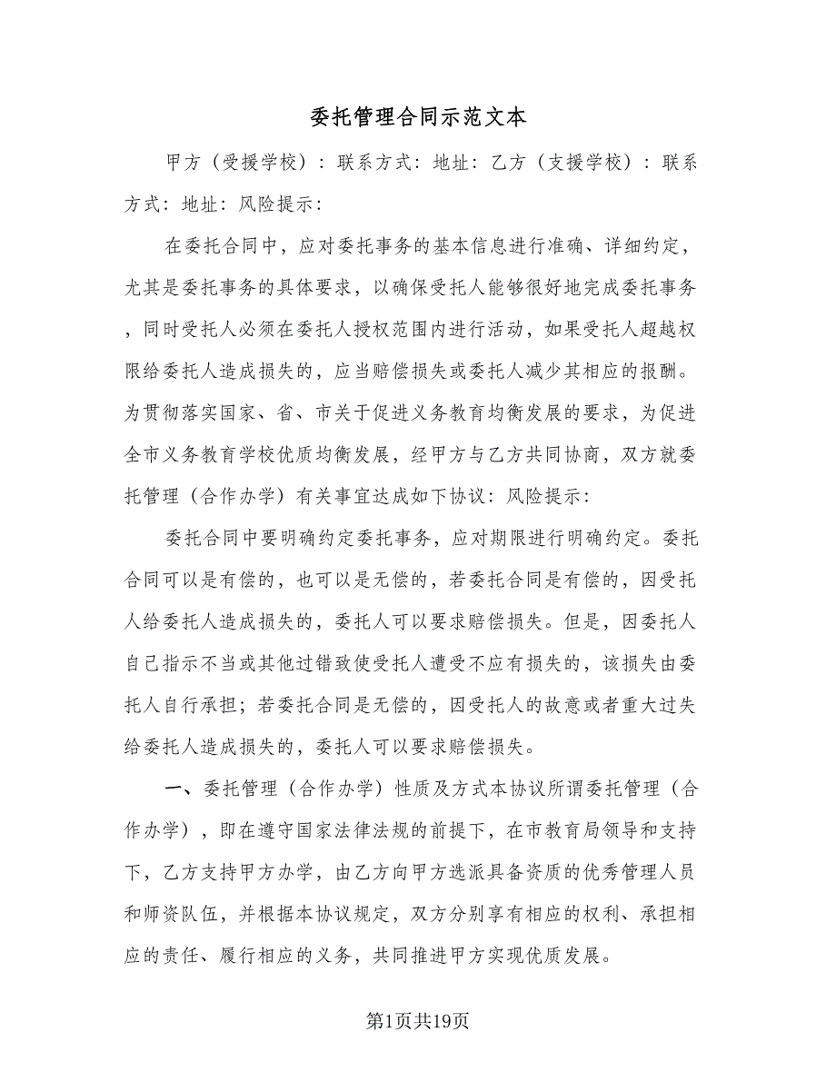 委托管理合同示范文本（5篇）.doc_第1页