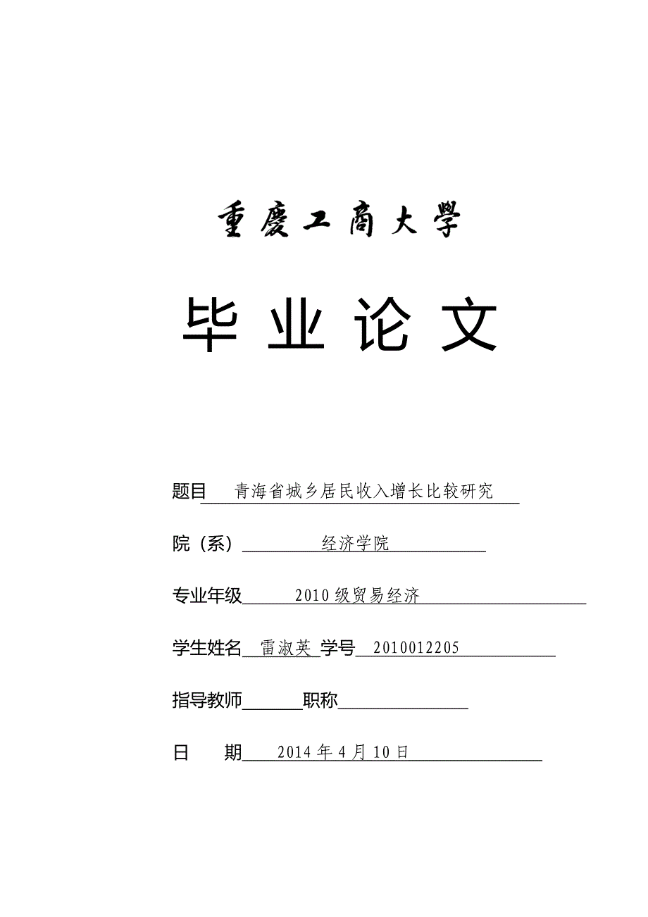 青海省城乡居民收入增长比较研究（可编辑）_第1页