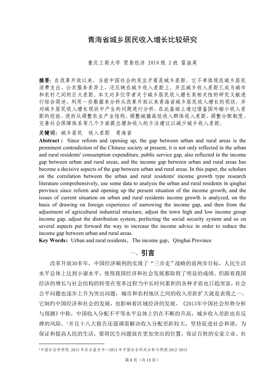 青海省城乡居民收入增长比较研究（可编辑）_第3页