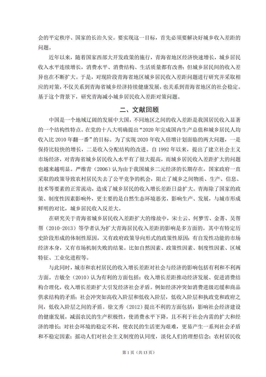 青海省城乡居民收入增长比较研究（可编辑）_第4页