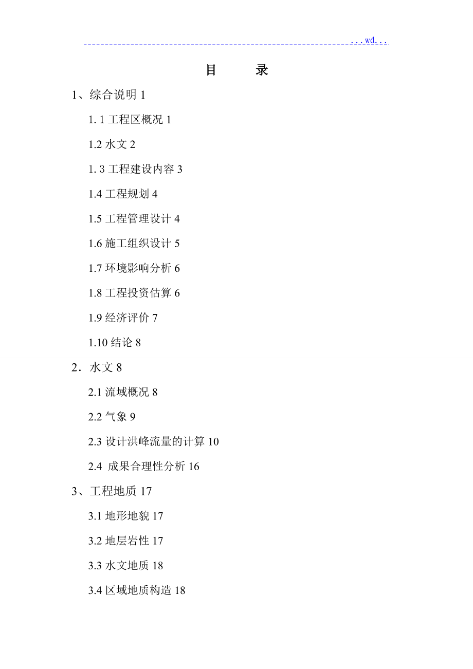 河道治理工程可行性报告_第2页