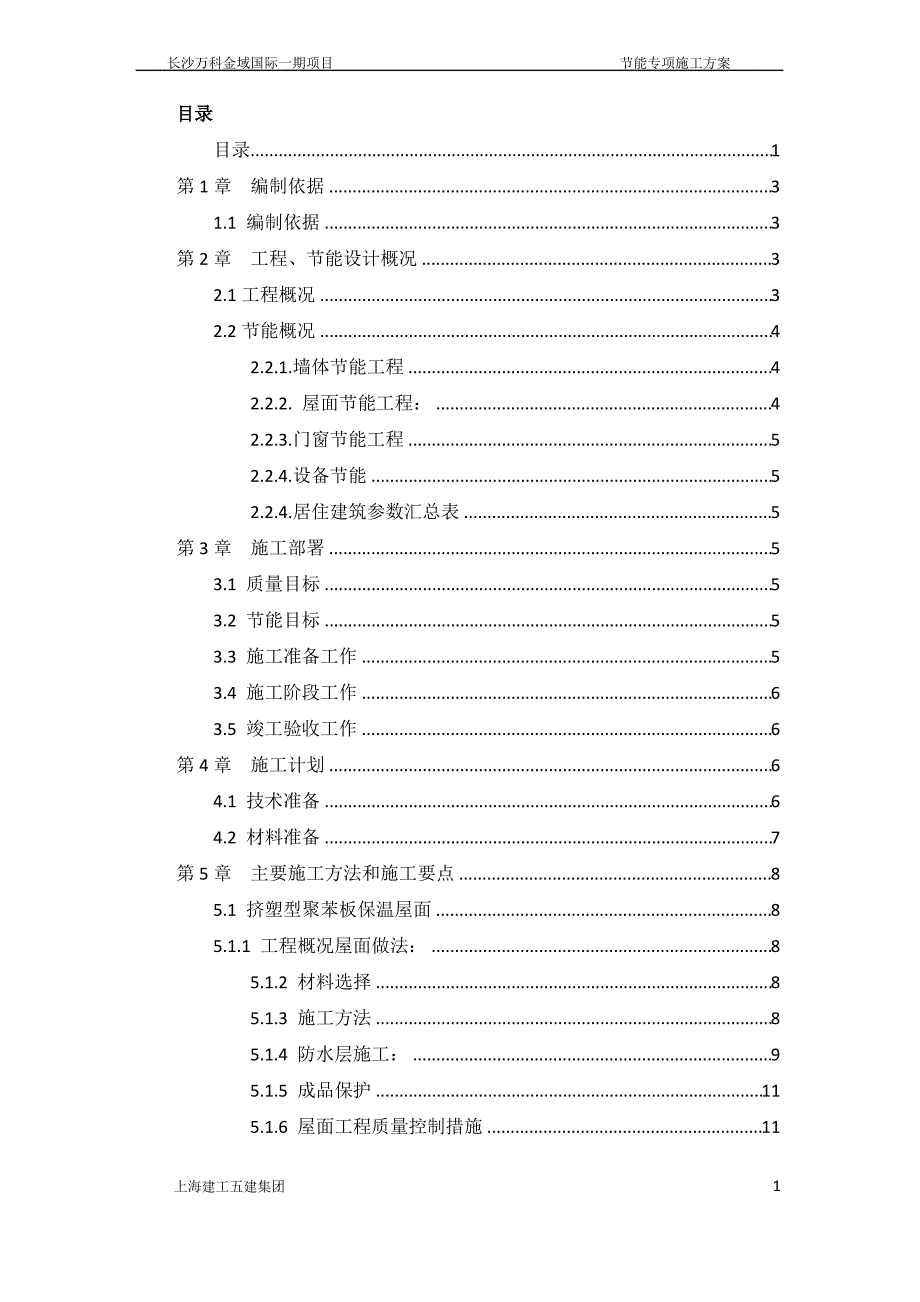 建筑节能工程专项施工方案_第1页