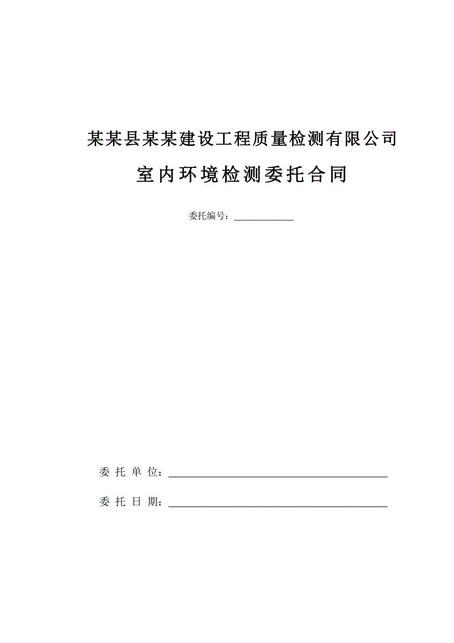 民用建筑工程室内环境检测委托合同_第1页