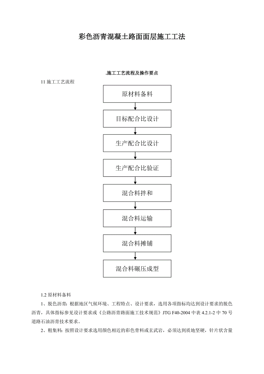 彩色沥青混凝土路面面层施工工法_第1页