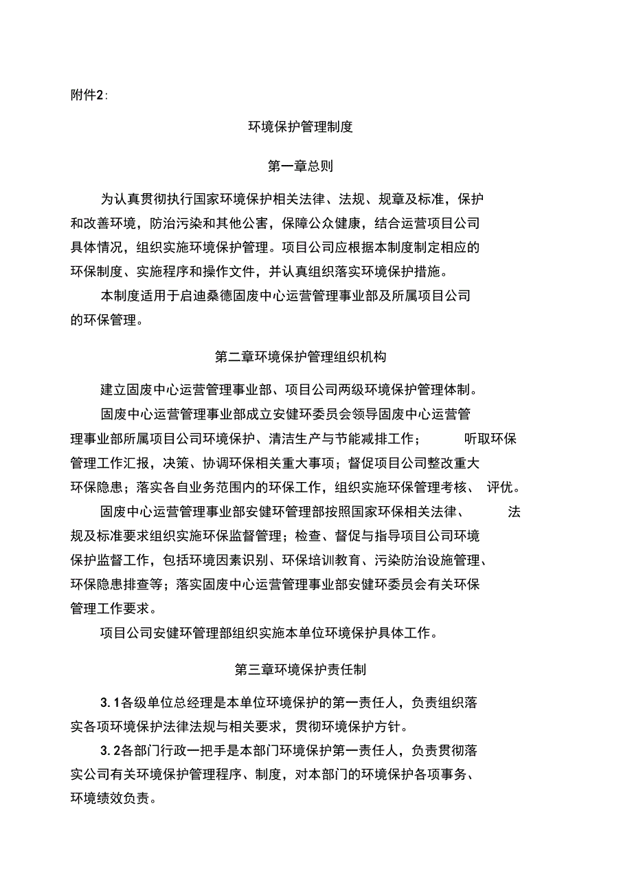 环境保护管理系统规章制度_第1页