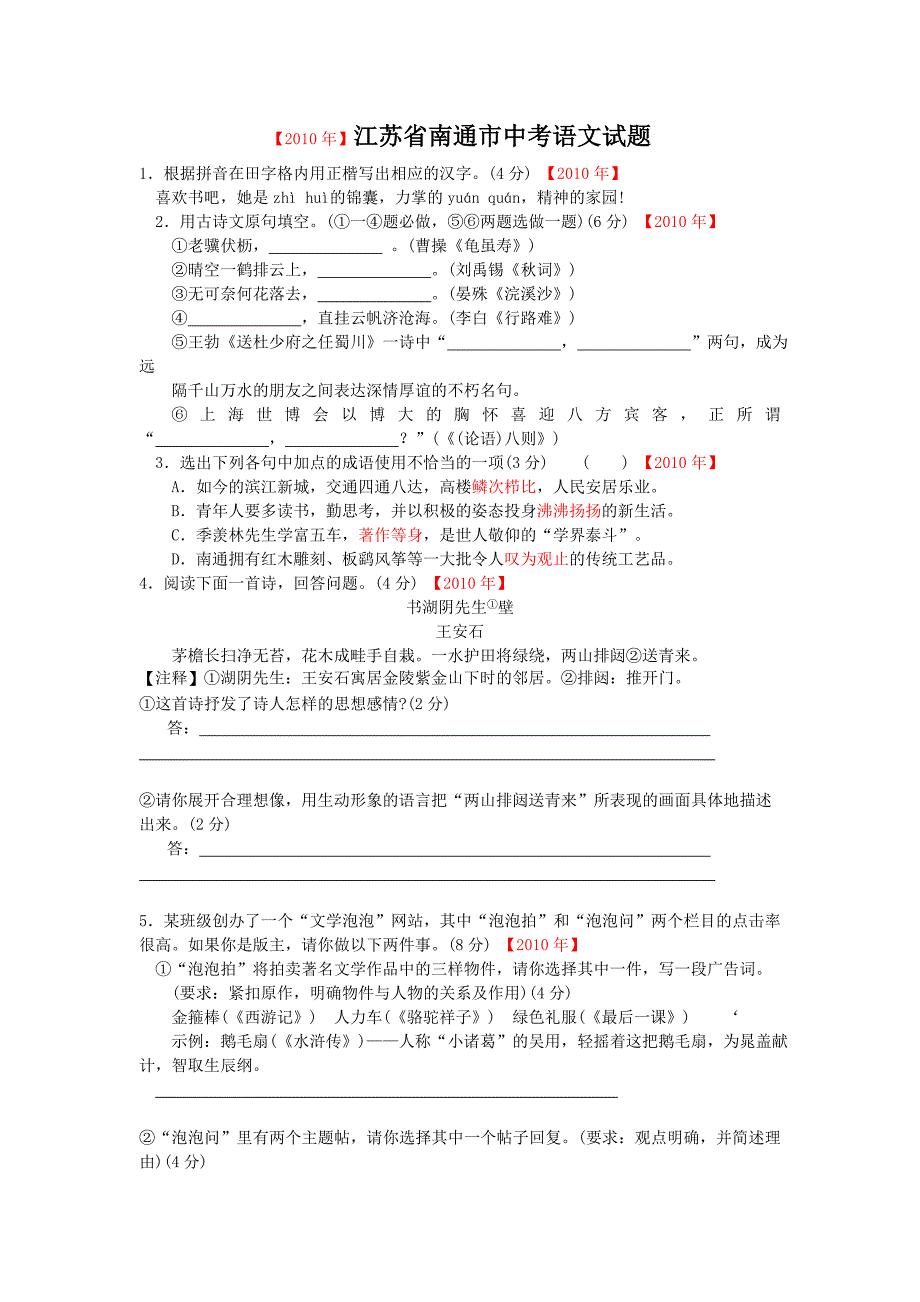 2010年南通市中考语文试卷.doc_第1页