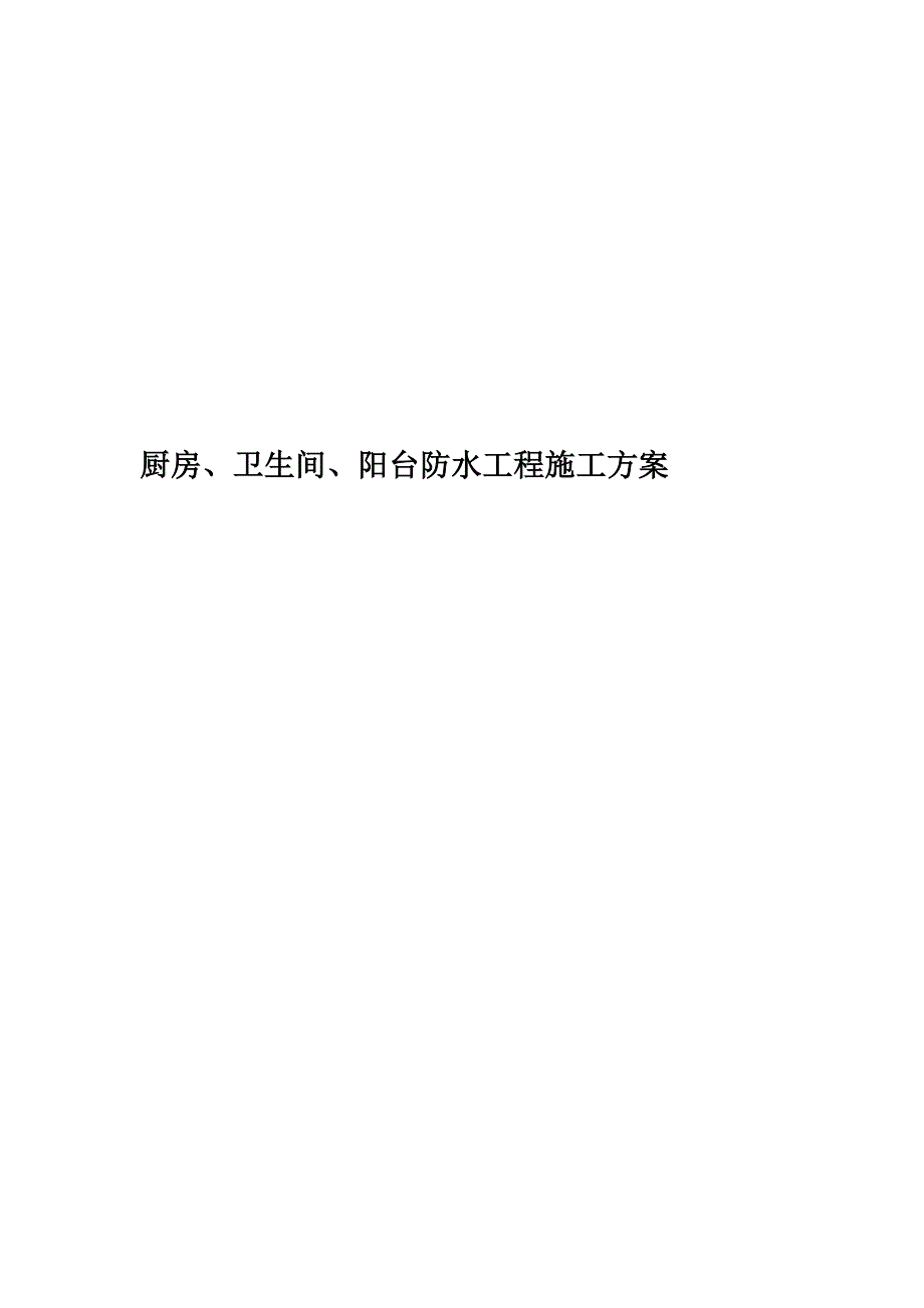 厨房、卫生间、阳台防水工程施工方案.doc_第1页