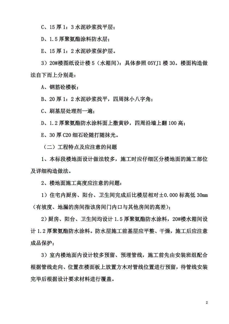 厨房、卫生间、阳台防水工程施工方案.doc_第4页