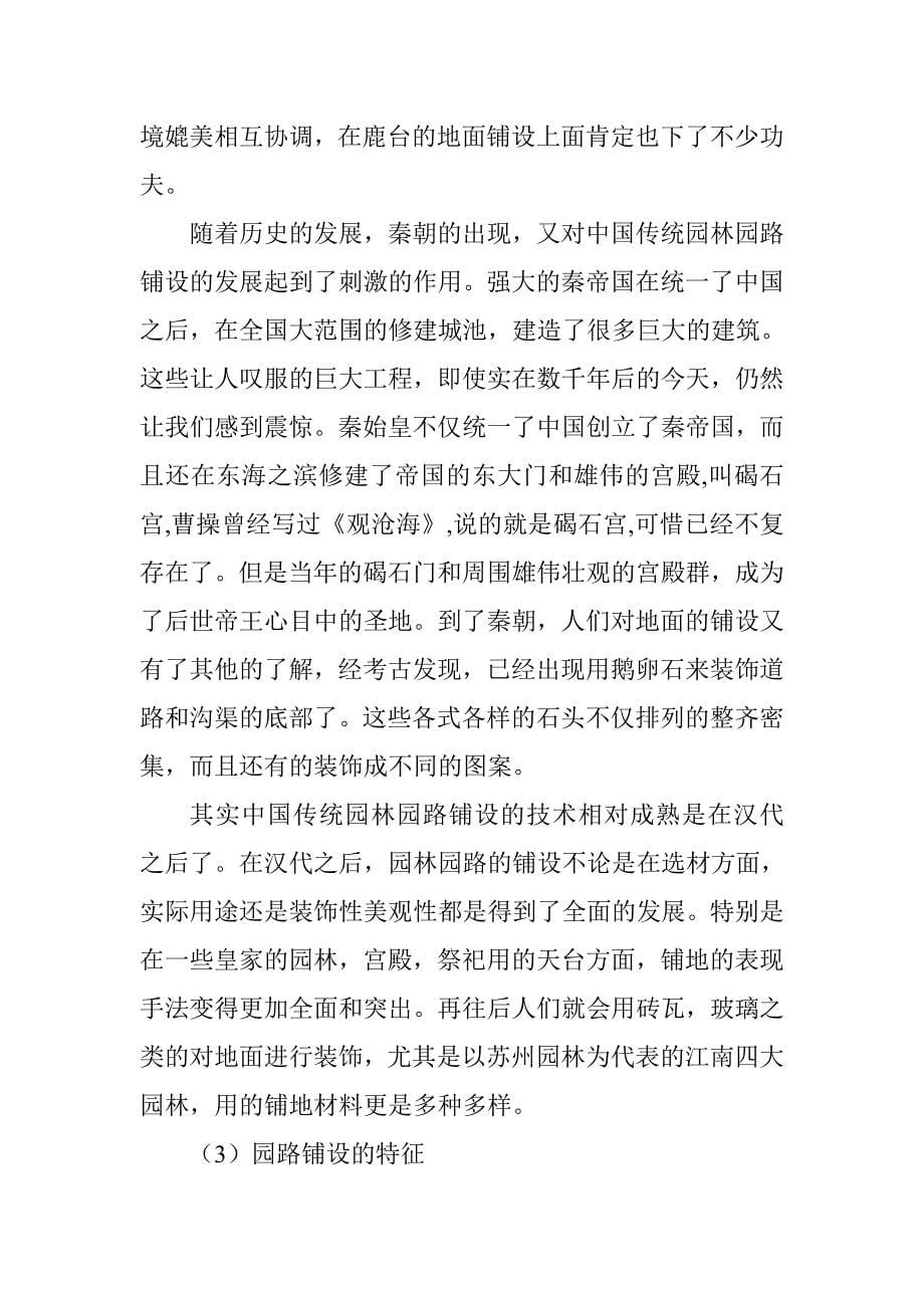 中国传统园林园路铺设艺术研究分析 环境工程专业_第5页