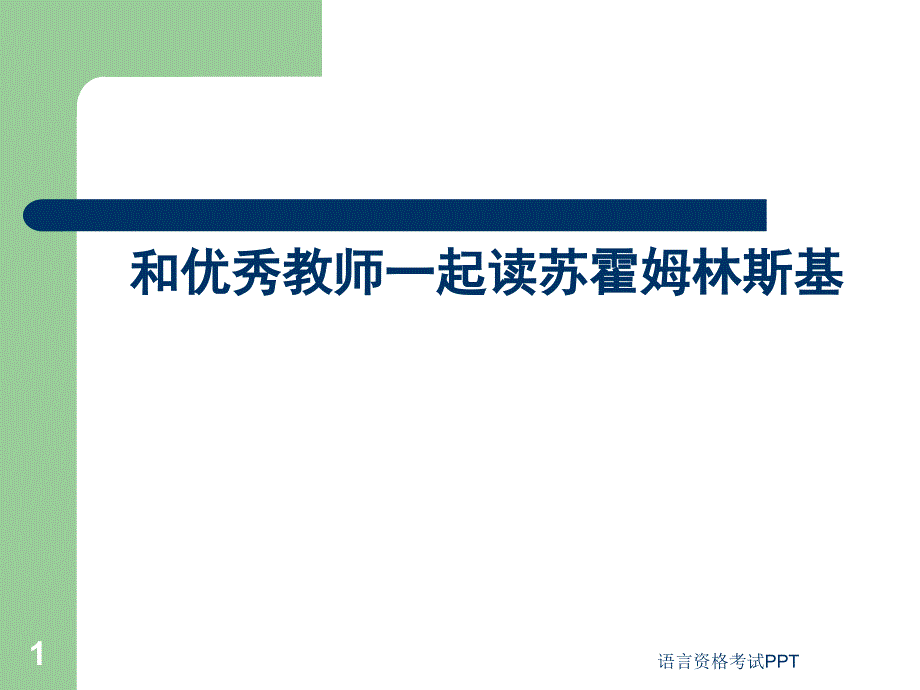 和优秀教师一起读苏霍姆林斯基_第1页