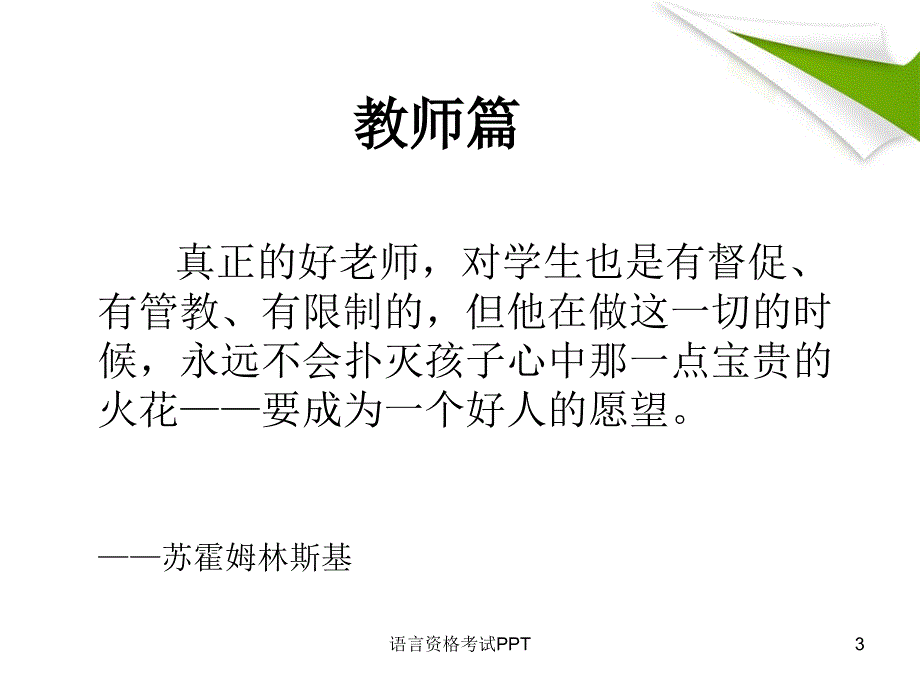 和优秀教师一起读苏霍姆林斯基_第3页