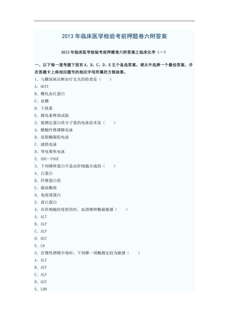 2013年临床医学检验考前押题卷六附答案_第1页