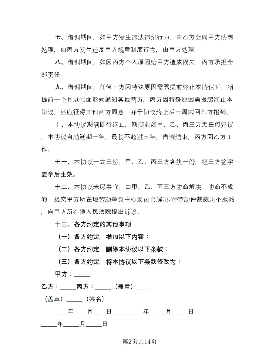 员工借调协议模板（7篇）_第2页