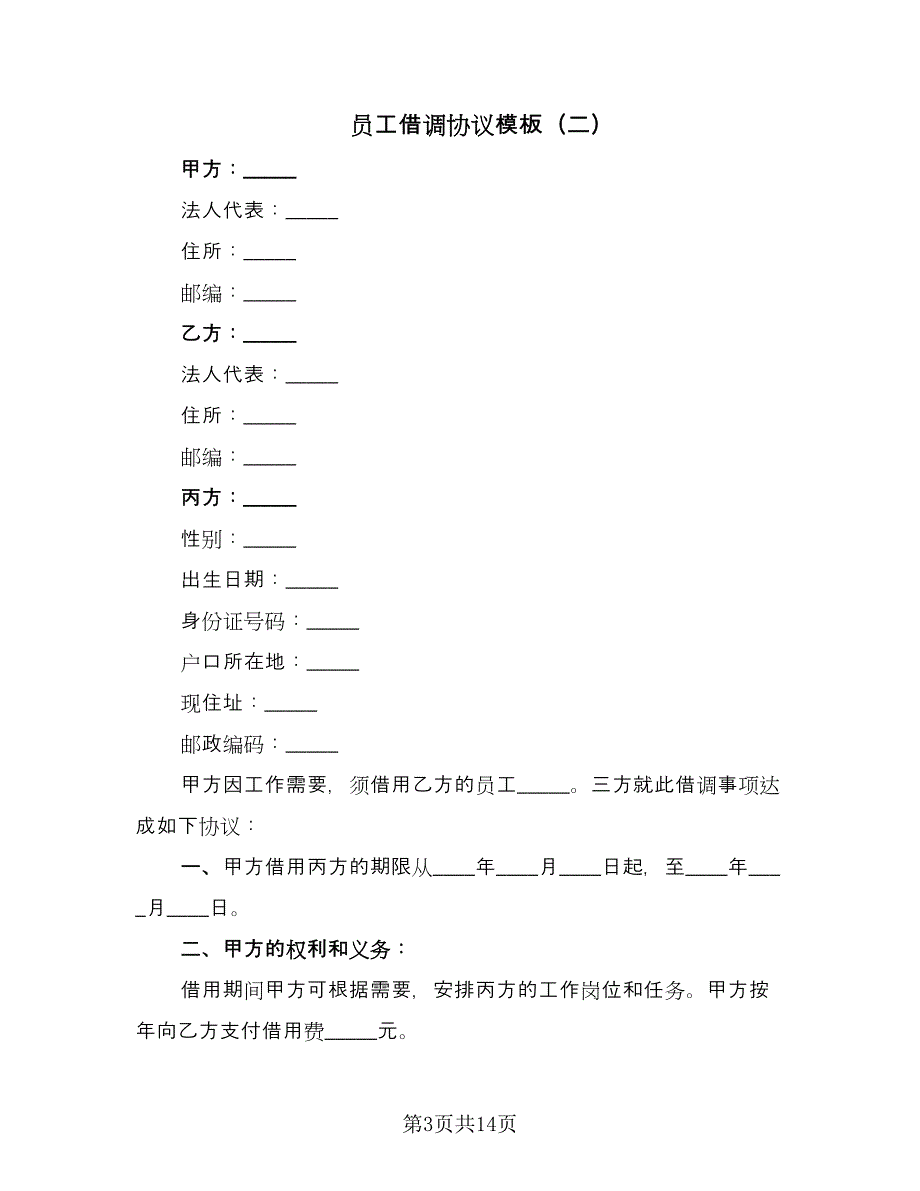 员工借调协议模板（7篇）_第3页