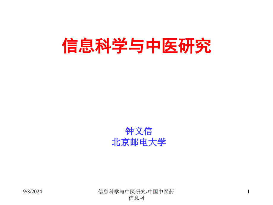 信息科学与中医研究-中国中医药信息网课件_第1页