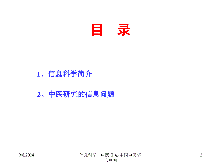 信息科学与中医研究-中国中医药信息网课件_第2页