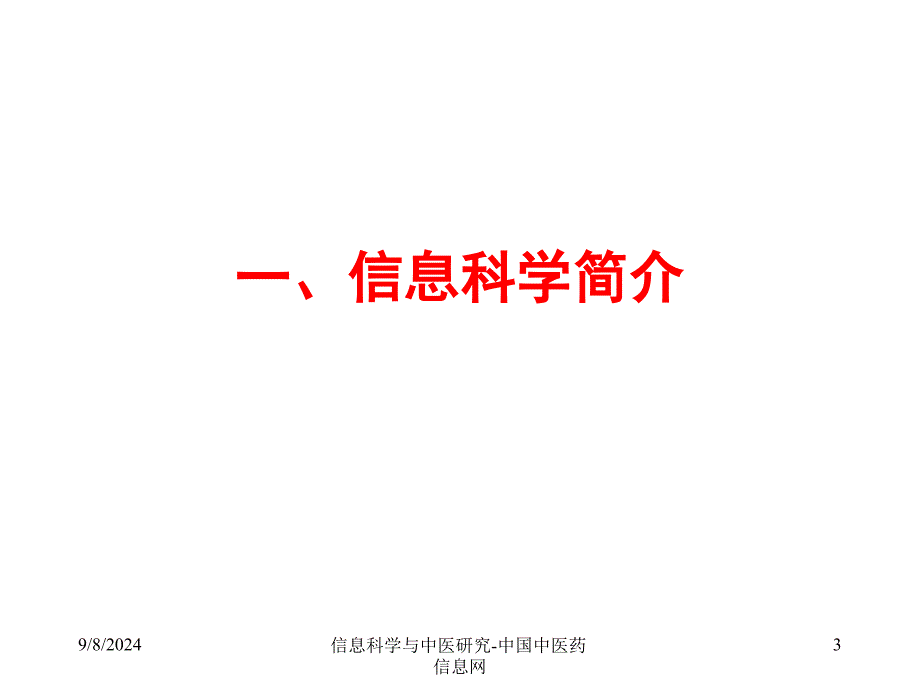 信息科学与中医研究-中国中医药信息网课件_第3页