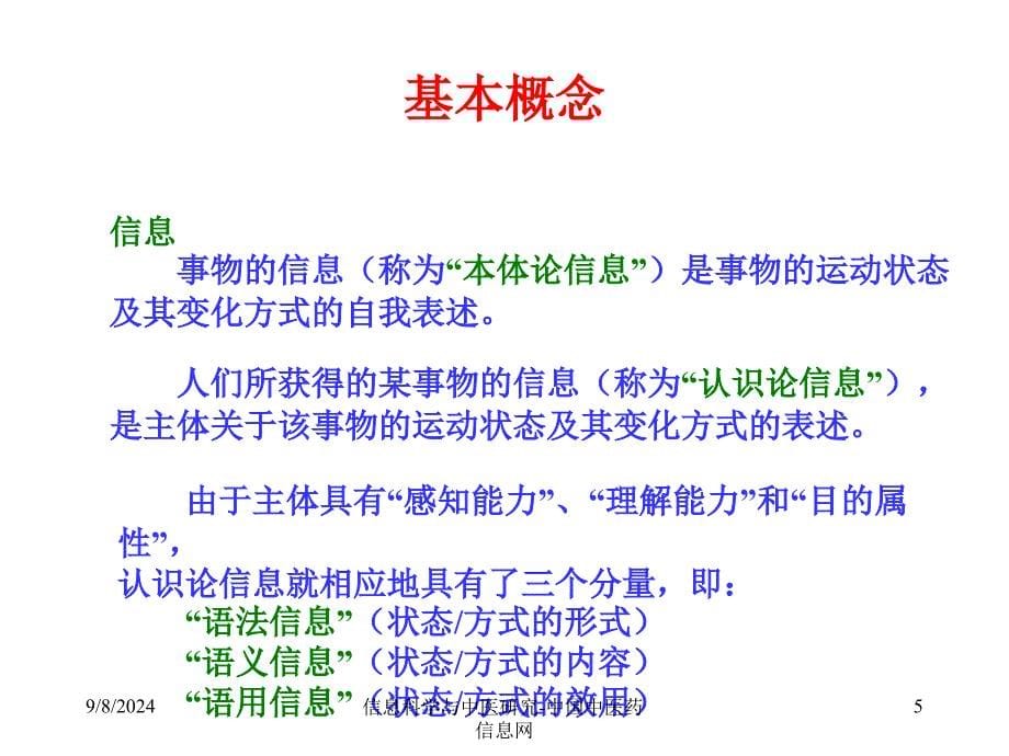 信息科学与中医研究-中国中医药信息网课件_第5页