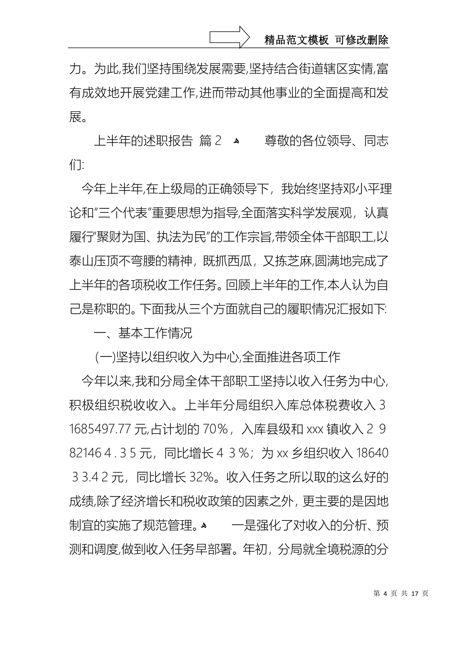 上半年的述职报告4篇_第4页