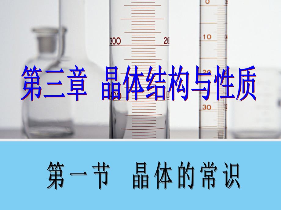 31晶体的常识人教版选修3课件_第1页