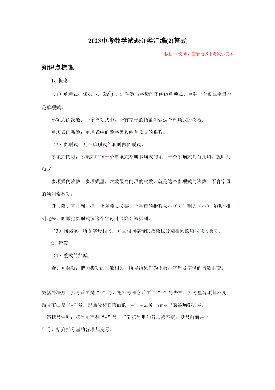 2023年中考数学知识点梳理试题目分类整理汇编整式.doc_第1页