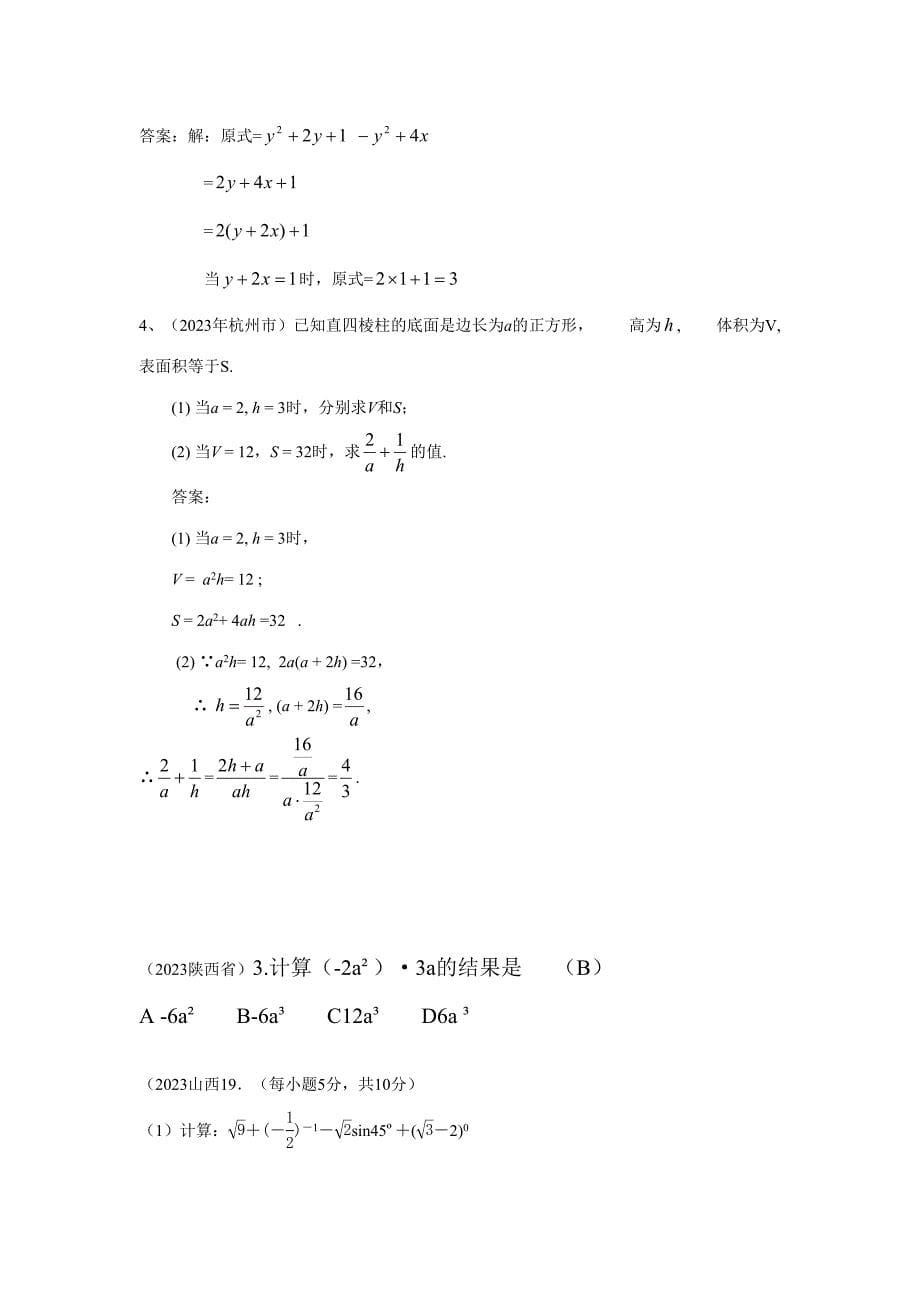 2023年中考数学知识点梳理试题目分类整理汇编整式.doc_第5页