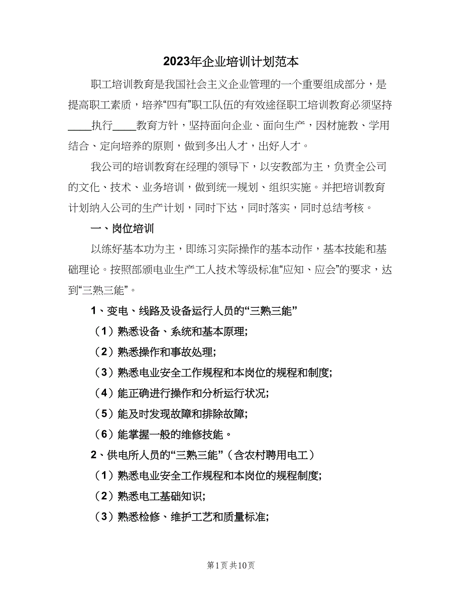 2023年企业培训计划范本（二篇）.doc_第1页