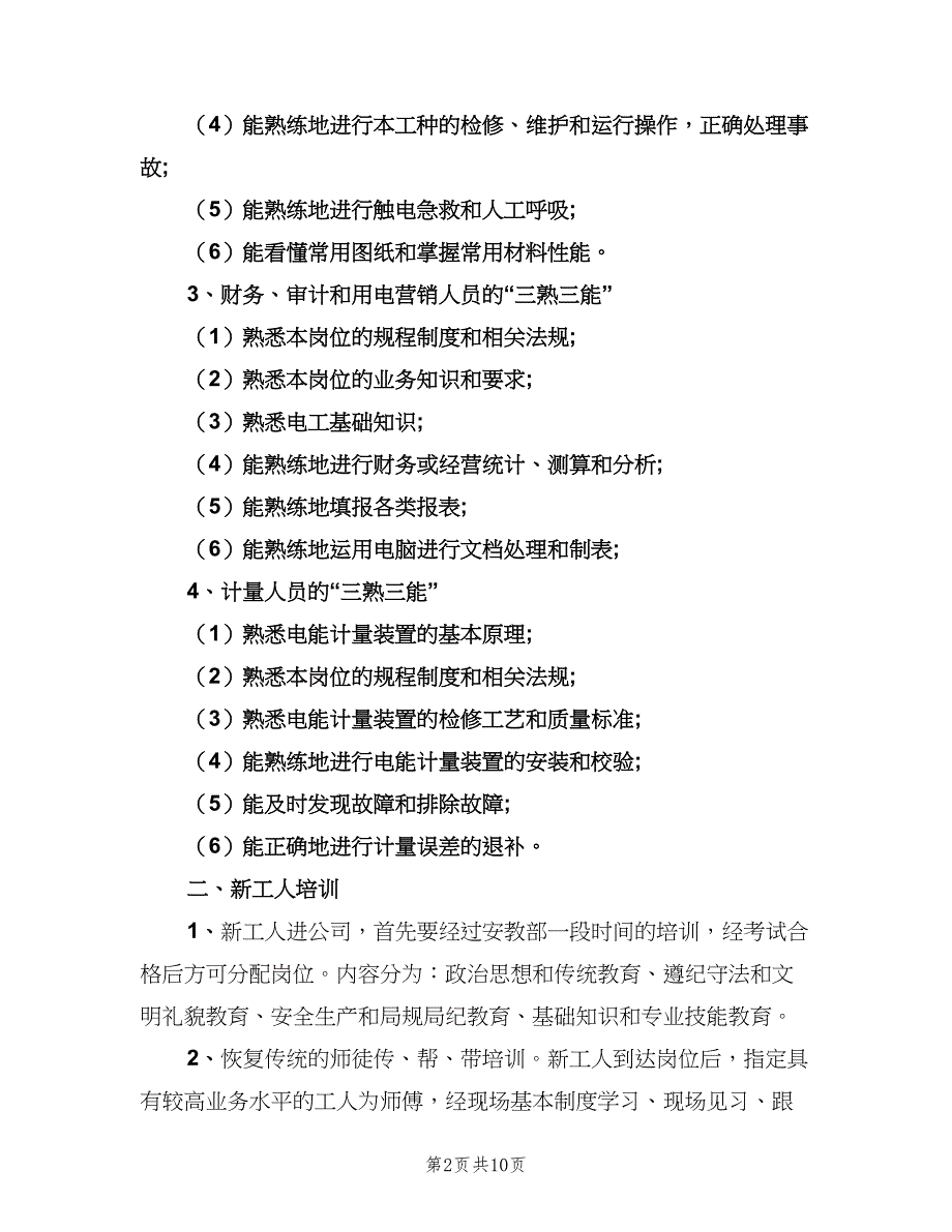 2023年企业培训计划范本（二篇）.doc_第2页