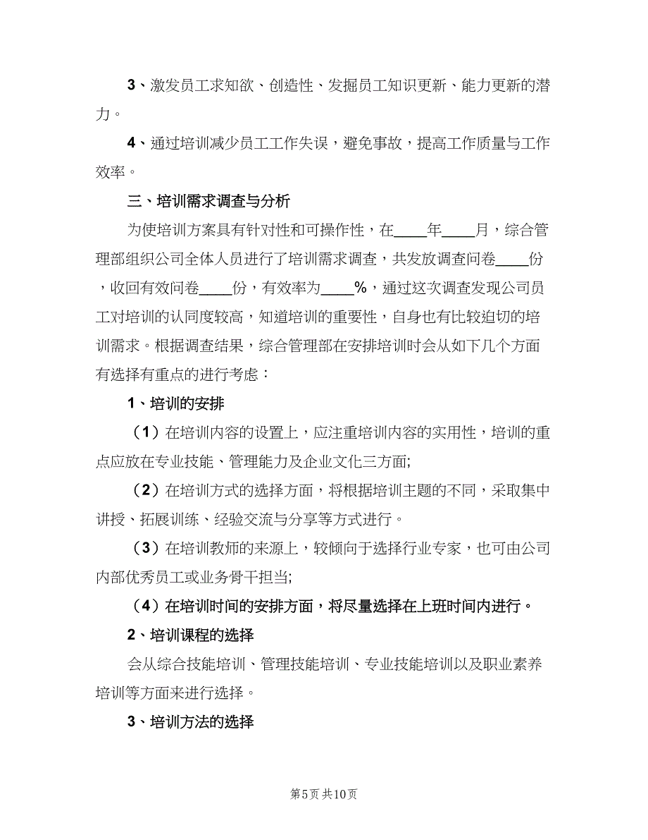 2023年企业培训计划范本（二篇）.doc_第5页