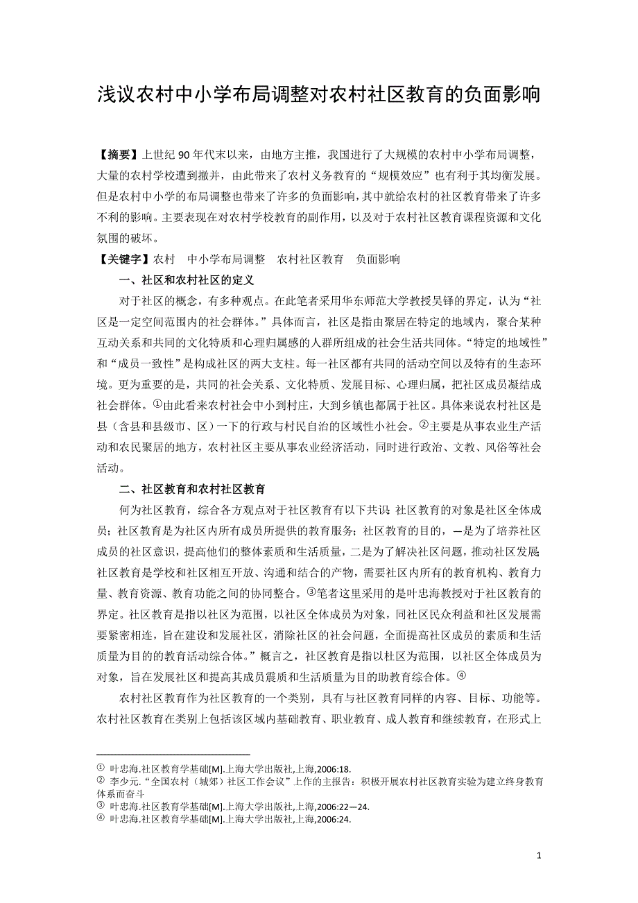 浅议农村中小学布局调整对农村社区教育的不良影响.doc_第1页