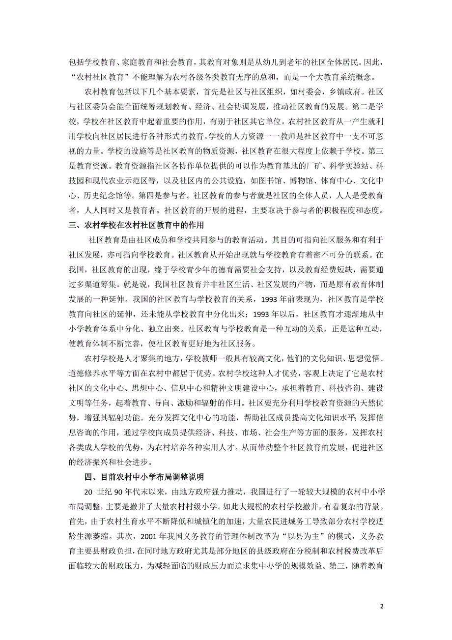 浅议农村中小学布局调整对农村社区教育的不良影响.doc_第2页