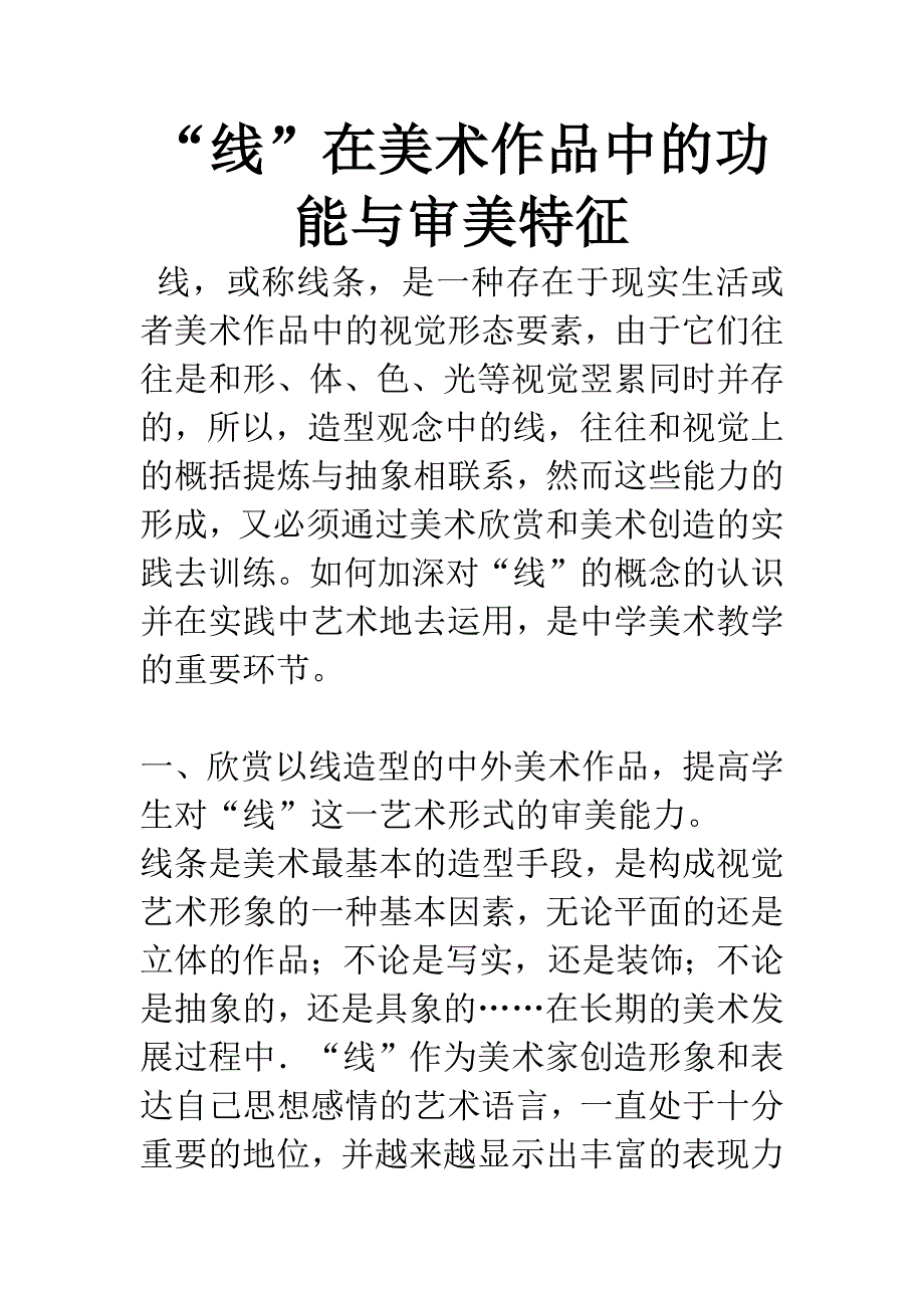 “线”在美术作品中的功能与审美特征.docx_第1页