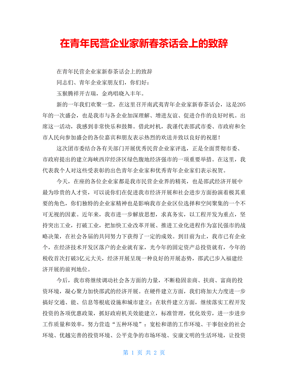 在青年民营企业家新春茶话会上的致辞_第1页