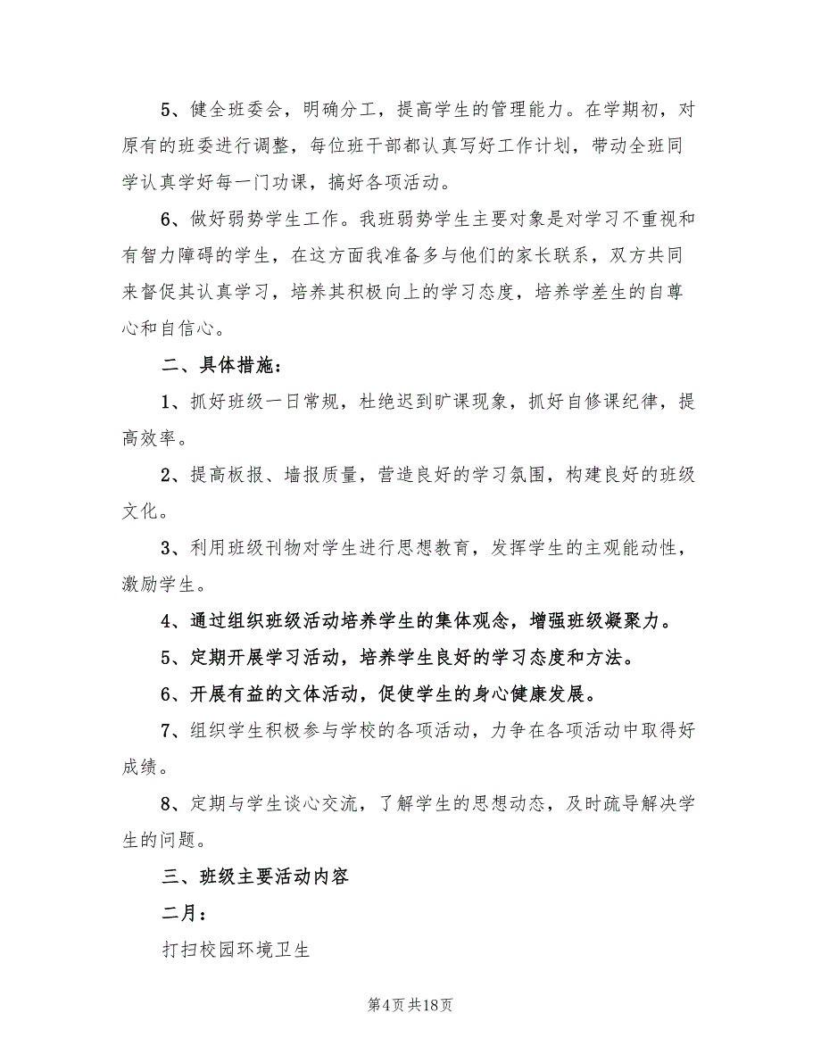 新学期小学班主任2022年工作计划(6篇)_第4页