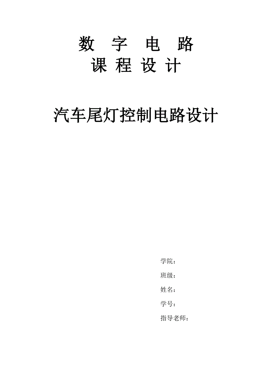 数字电路课程设计汽车尾灯控制电路设计报告_第1页