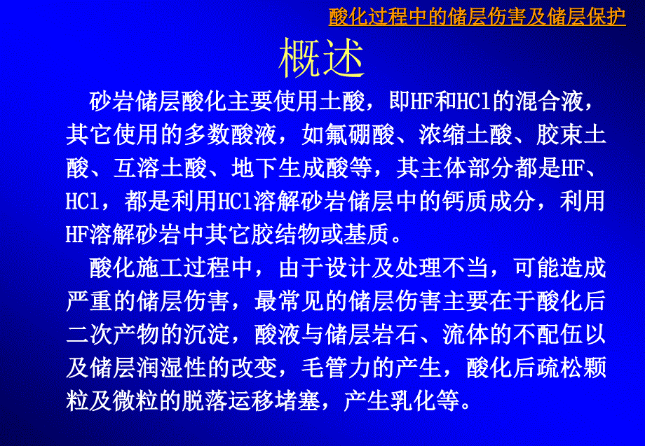 酸化过程中的储层伤害及储层保护_第2页