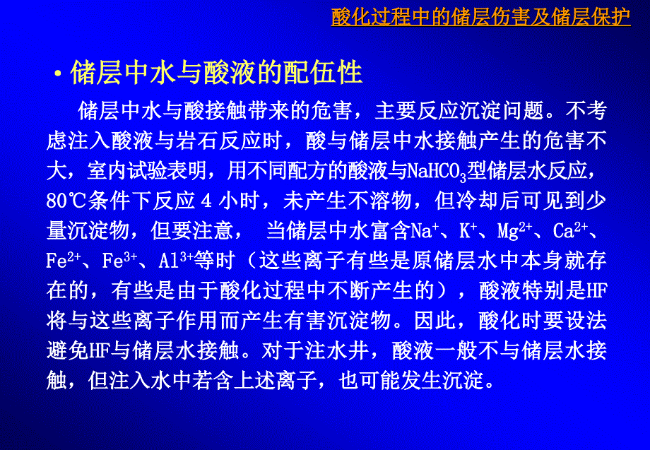 酸化过程中的储层伤害及储层保护_第4页