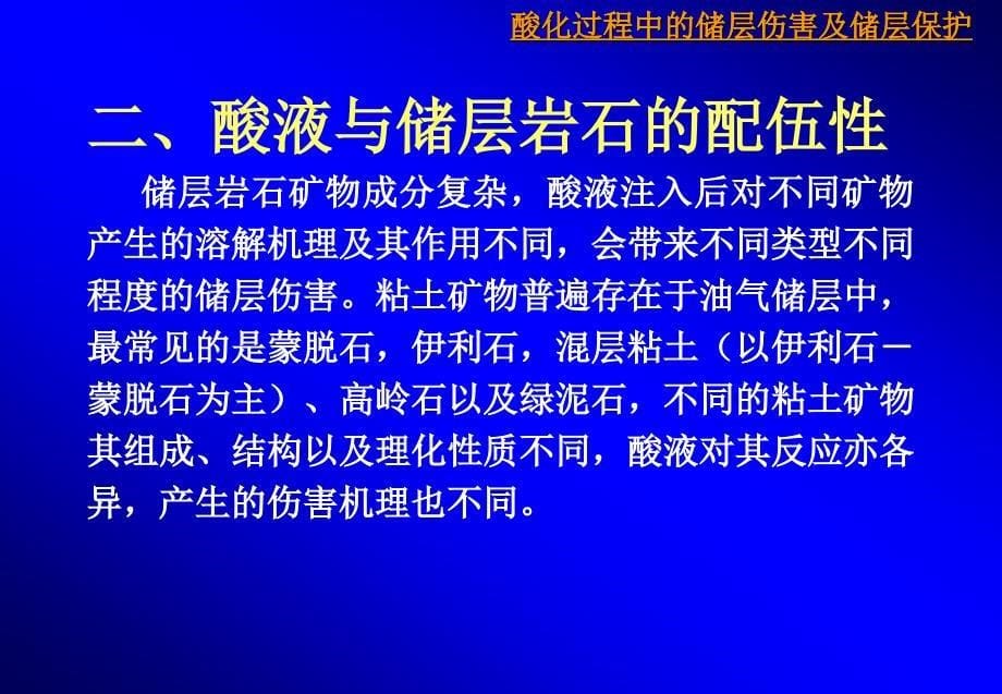 酸化过程中的储层伤害及储层保护_第5页