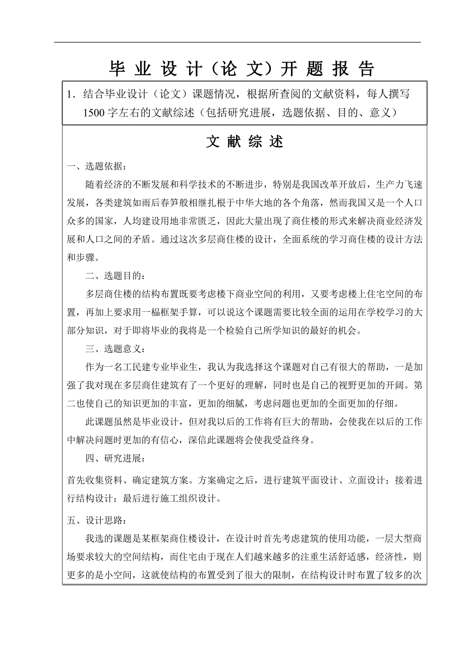 多层商住楼毕业设计开题报告.doc_第3页