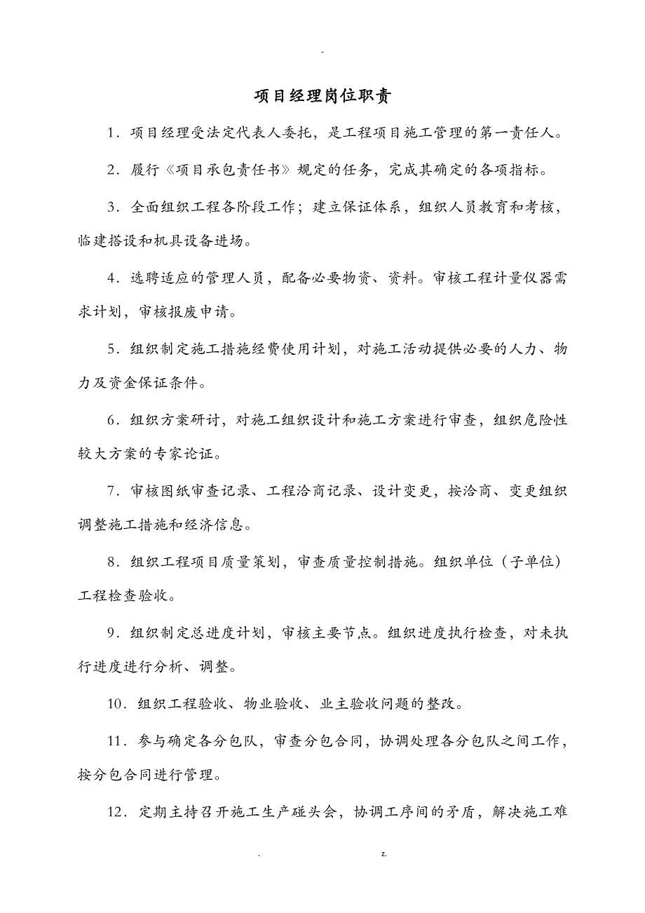 项目部各岗位职责、管理制度及岗位责任制_第1页