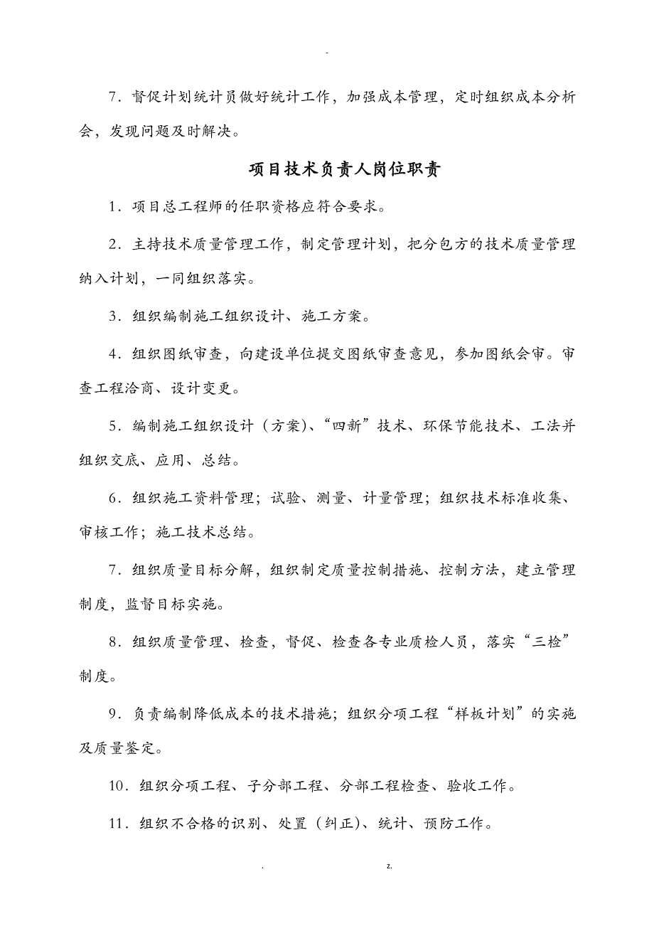 项目部各岗位职责、管理制度及岗位责任制_第3页