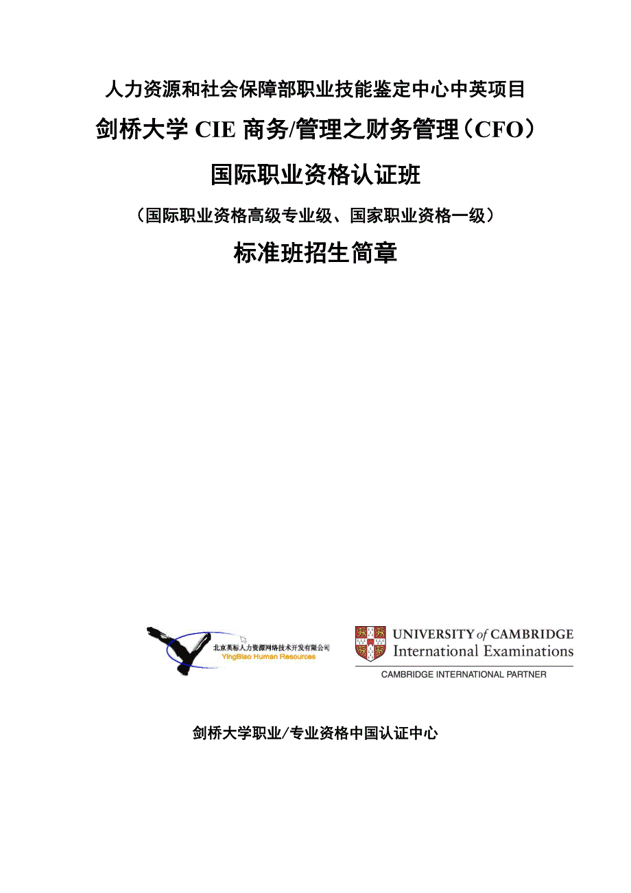 人力资源和社会保障部职业技能鉴定中心中英项目.doc_第1页