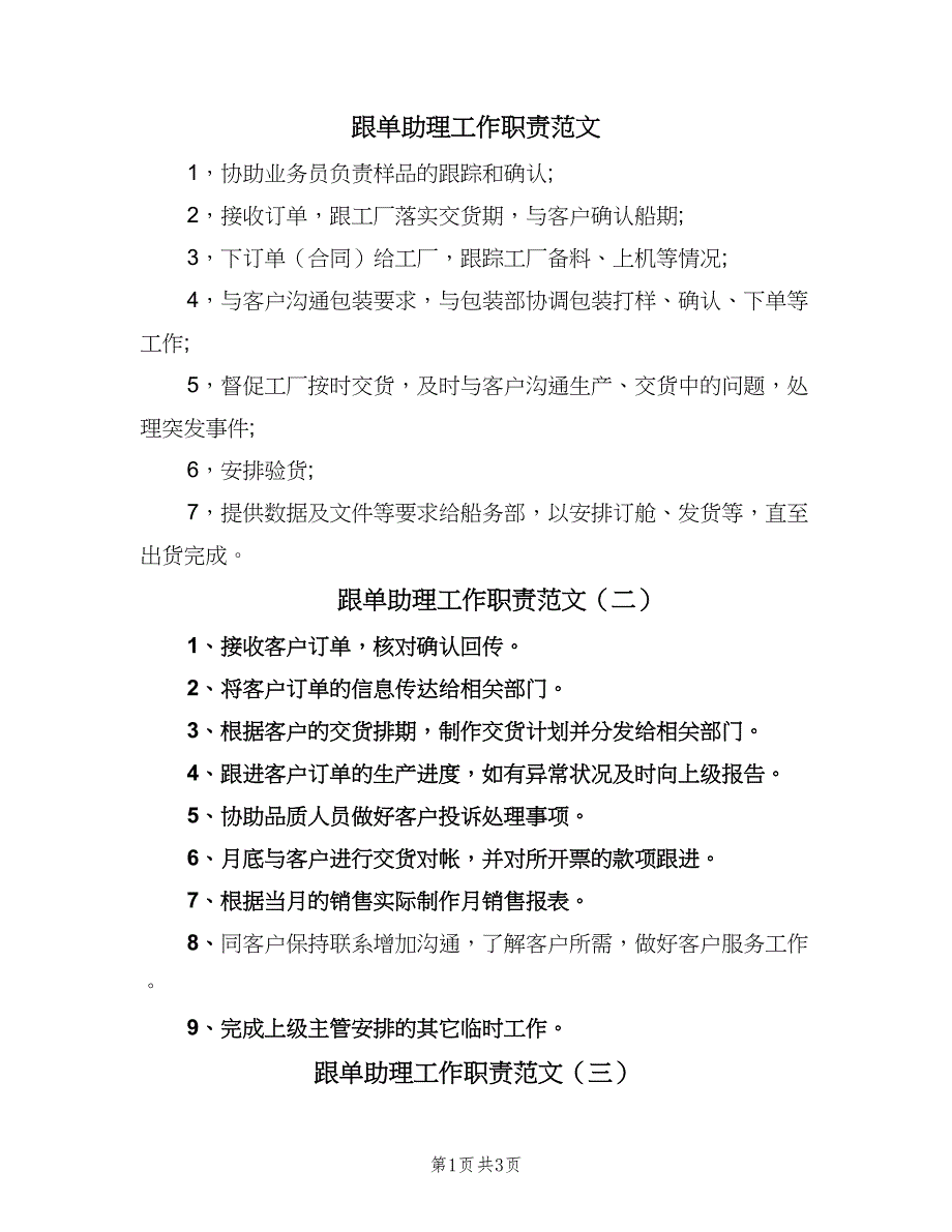跟单助理工作职责范文（五篇）.doc_第1页