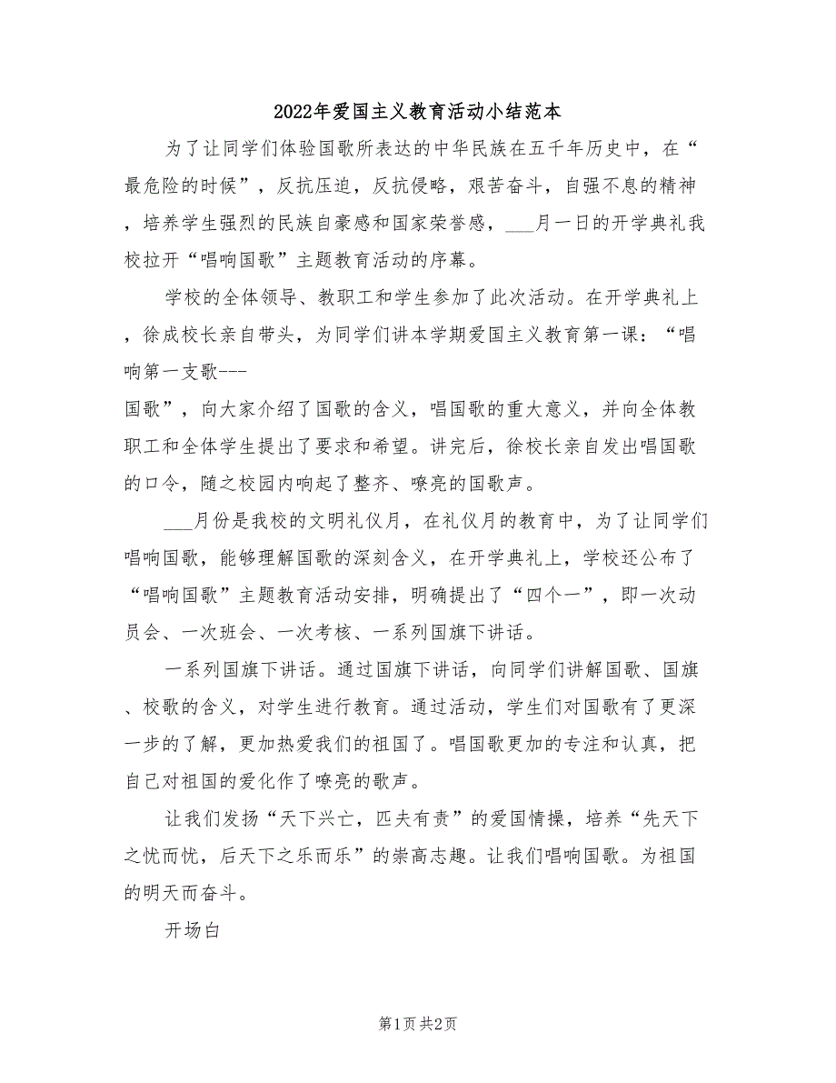 2022年爱国主义教育活动小结范本_第1页