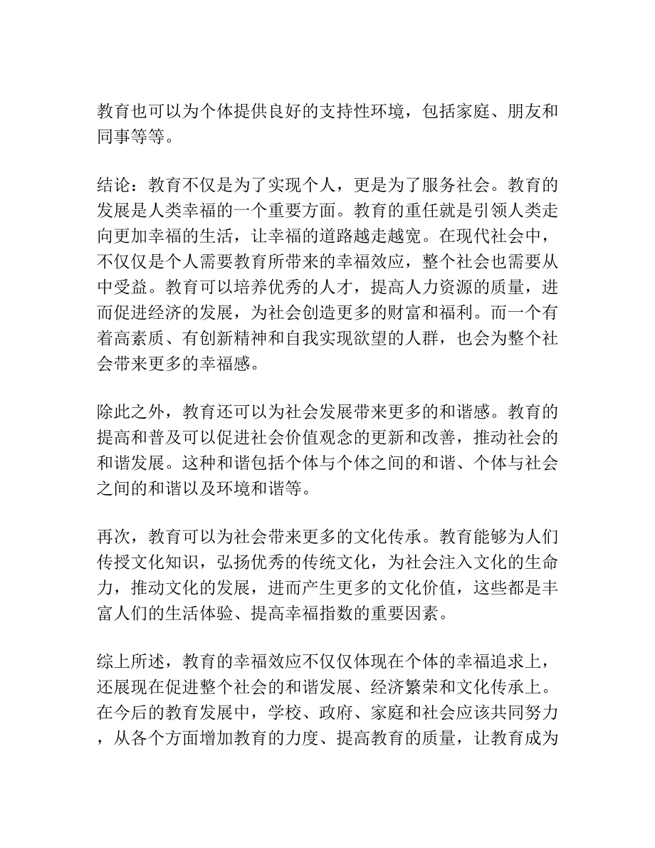 教育的幸福效应：方向力度速度跨度.docx_第3页