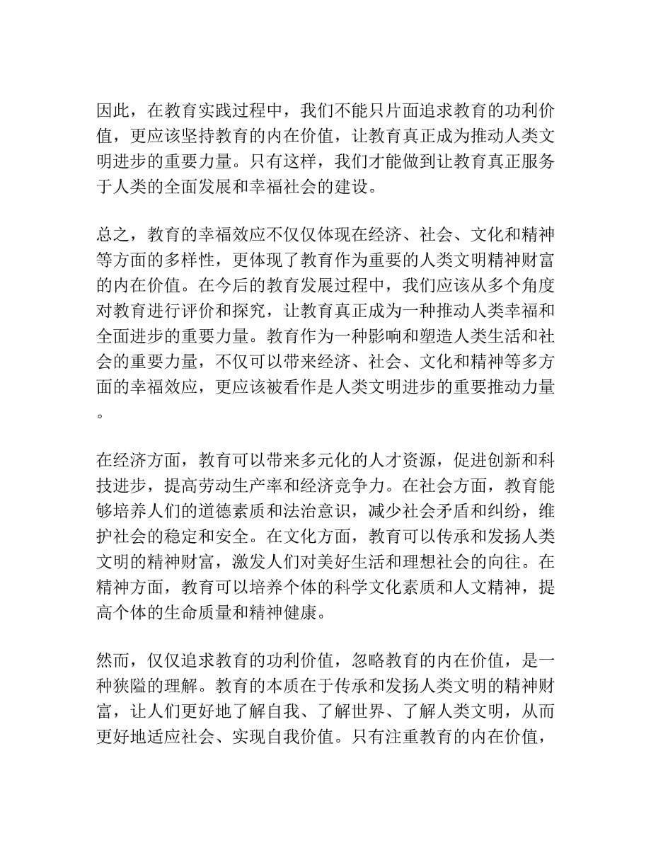 教育的幸福效应：方向力度速度跨度.docx_第5页