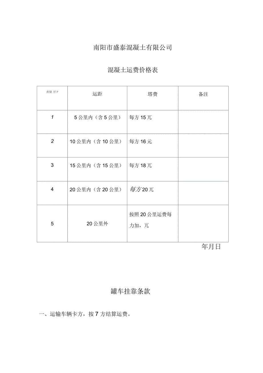 混凝土运输承揽协议_第4页