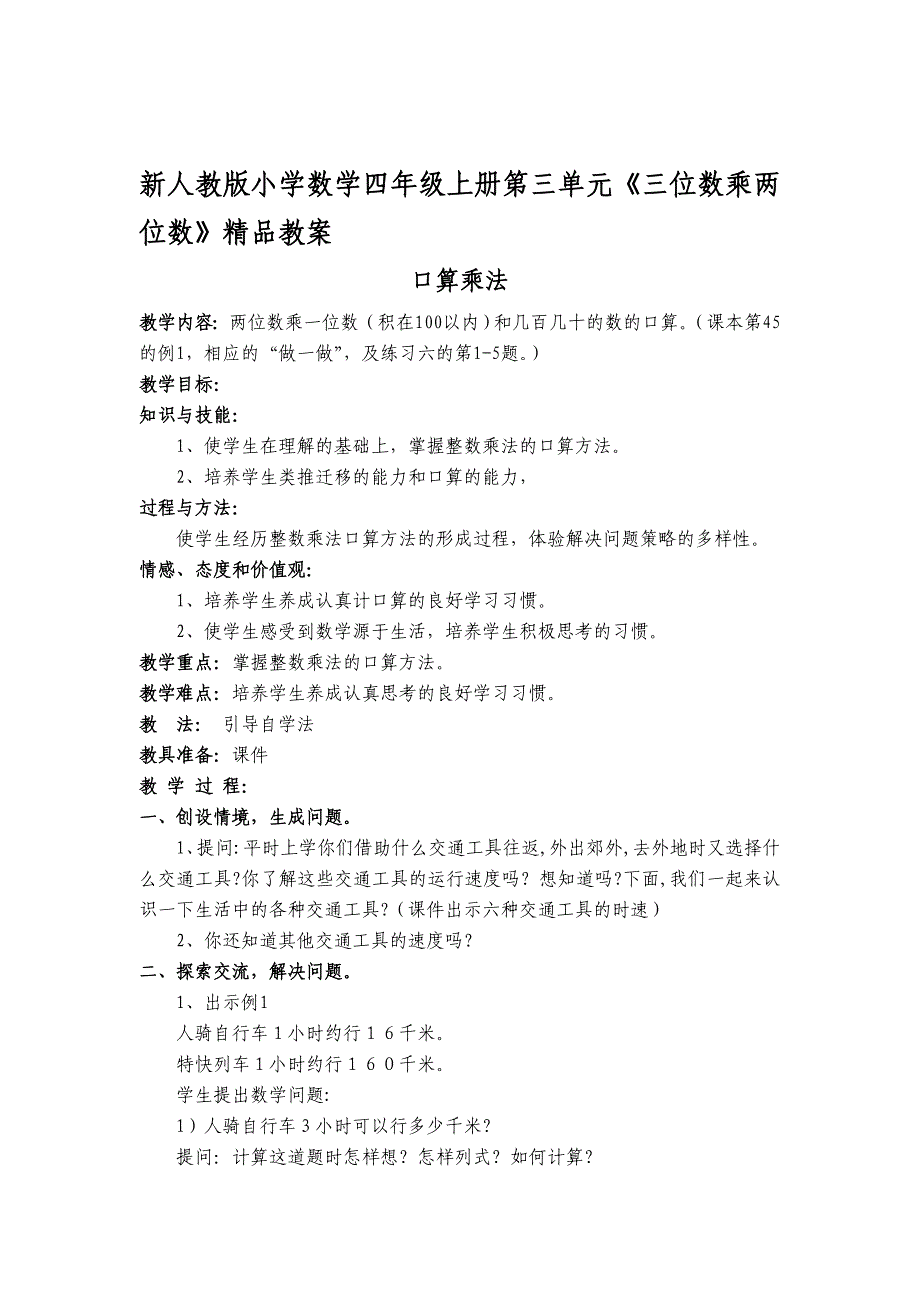 新人教版小学数学四年级上册第三单元三位数乘两位数精品教案_第1页