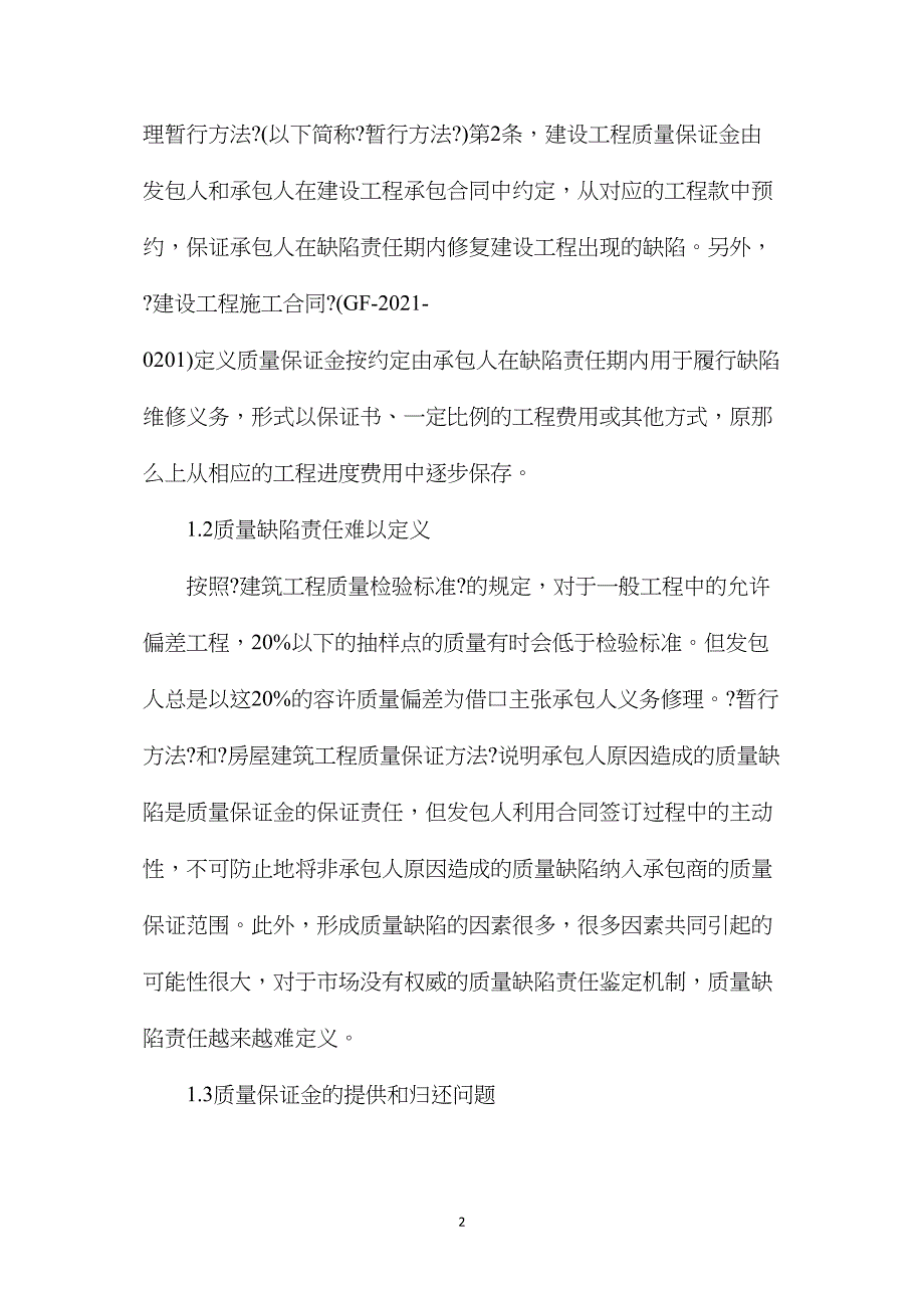 建设工程质量保证金应用现状及对策_第2页