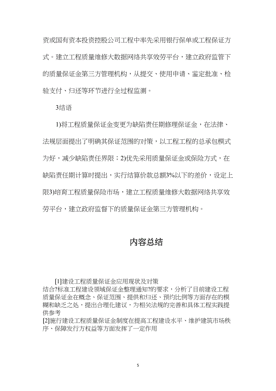 建设工程质量保证金应用现状及对策_第5页